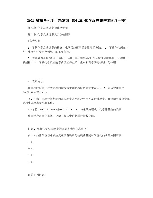 2021届高考化学一轮复习 第七章 化学反应速率和化学平衡