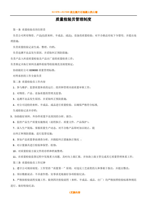 质检员管理规章制度