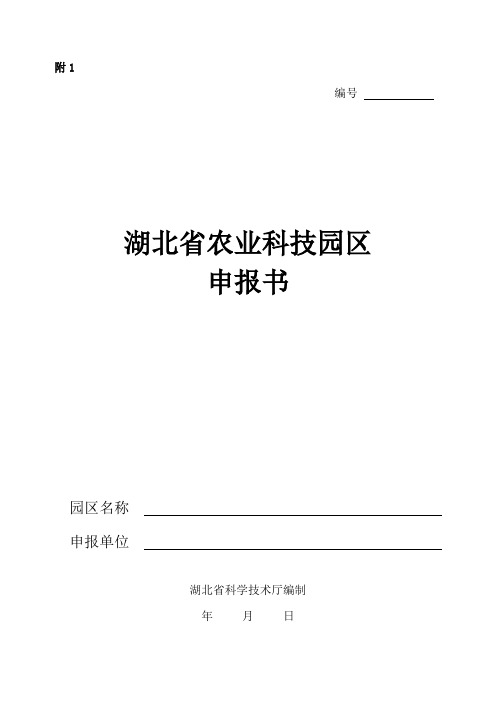 湖北省农业科技园区申报书
