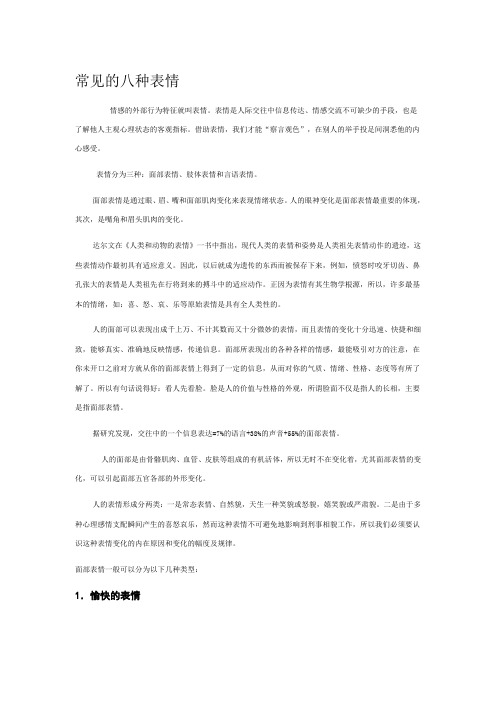 常见的八种表情