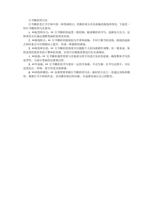 行书横折的写法