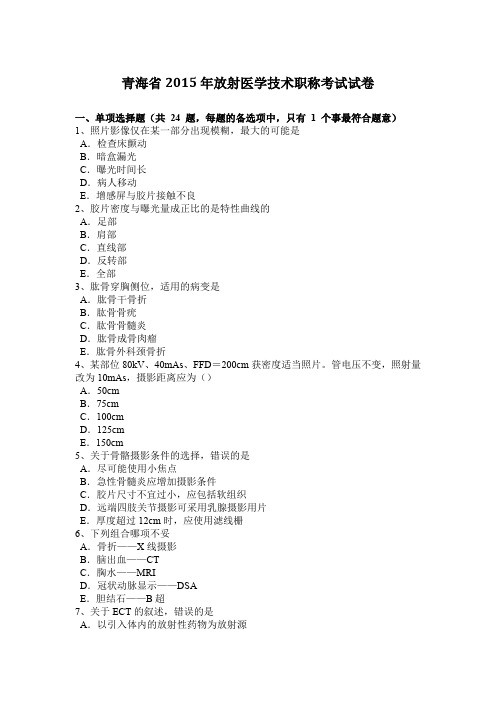 青海省2015年放射医学技术职称考试试卷