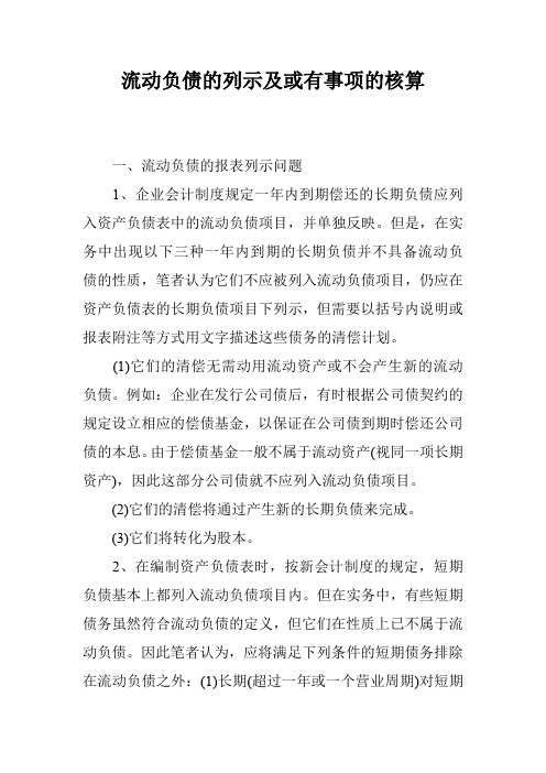 流动负债的列示及或有事项的核算