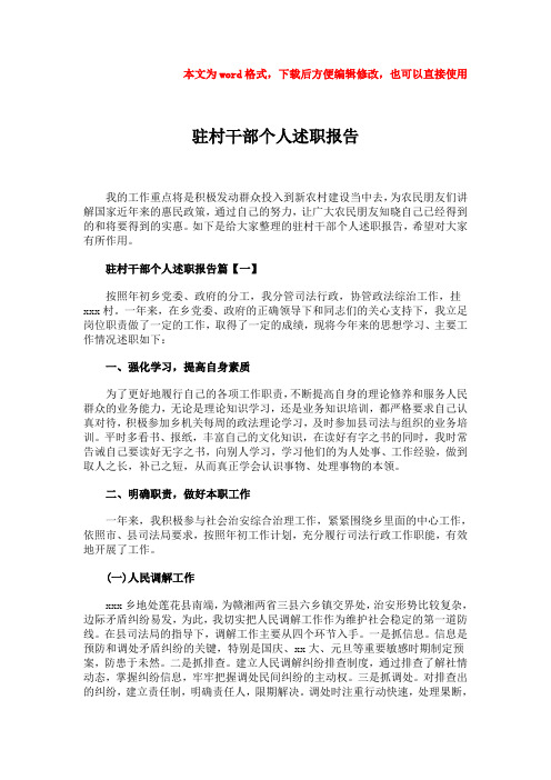 【优质】驻村干部个人述职报告