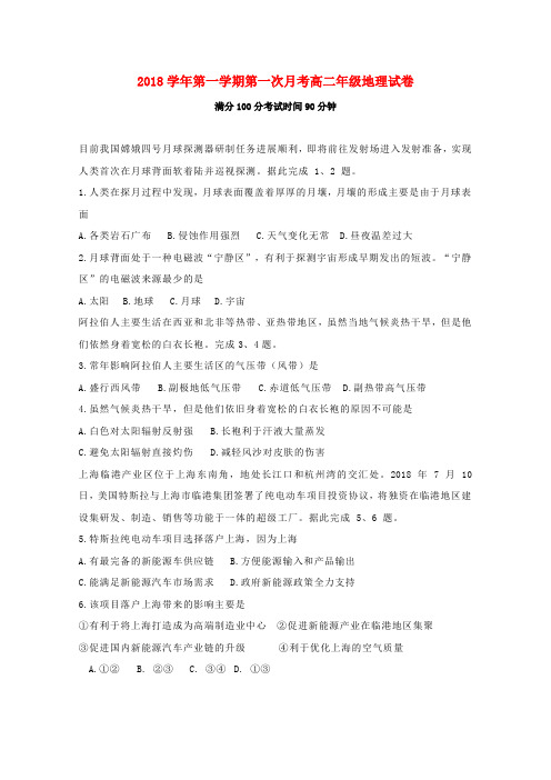 浙江省安吉县上墅私立高级中学2018_2019学年高二地理上学期第一次月考试题