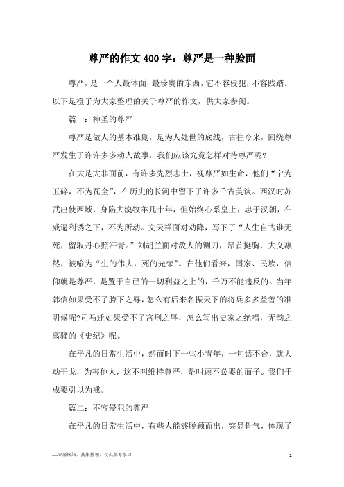 尊严的作文400字：尊严是一种脸面