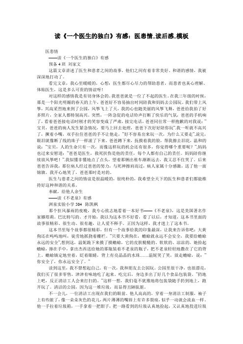 读《一个医生的独白》有感：医患情_读后感_模板