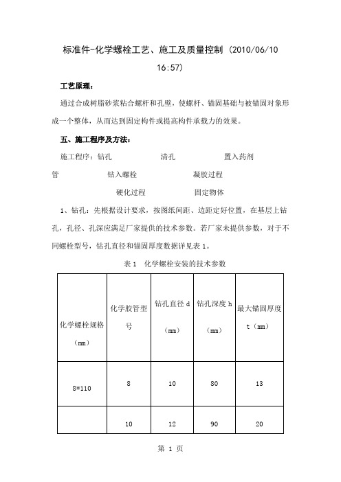 化学锚栓施工工艺及要求11页word文档