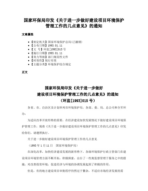 国家环保局印发《关于进一步做好建设项目环境保护管理工作的几点意见》的通知