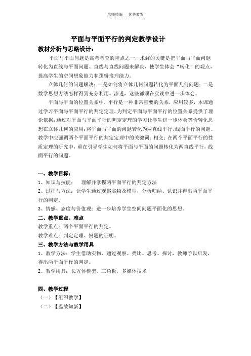 平面与平面平行教学设计
