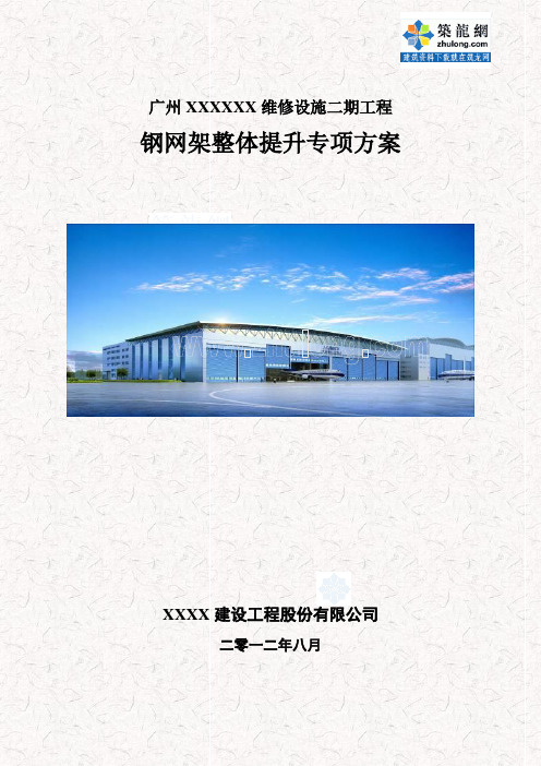 机库大厅钢网架整体提升施技术