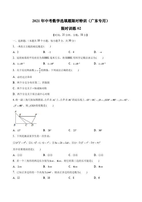 限时训练02-2021年中考数学选填题限时特训(广东专用)(原卷版)