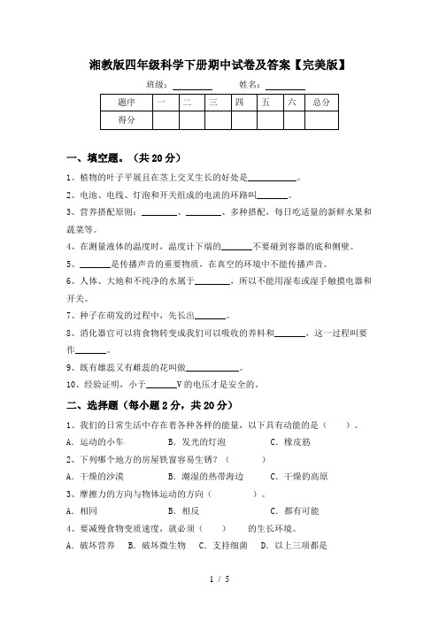 湘教版四年级科学下册期中试卷及答案【完美版】