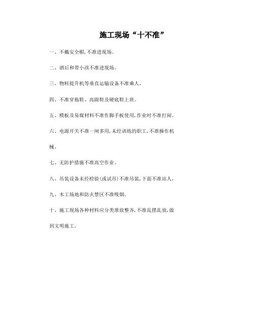 18施工现场十不准