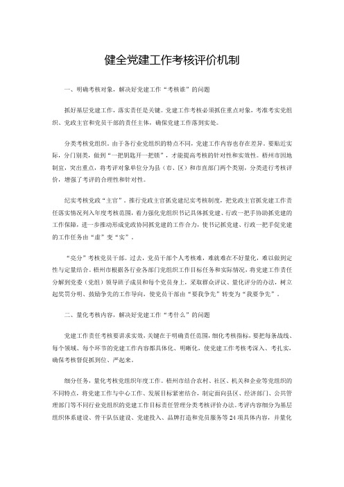 建立健全党建工作考核评价机制 - 副本