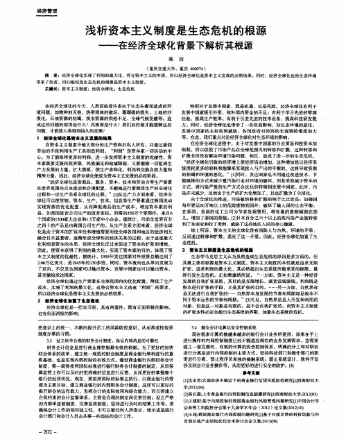 浅析资本主义制度是生态危机的根源——在经济全球化背景下解析其根源