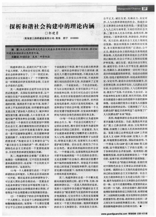探析和谐社会构建中的理论内涵