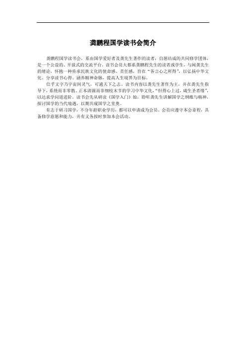 龚鹏程国学读书会简介