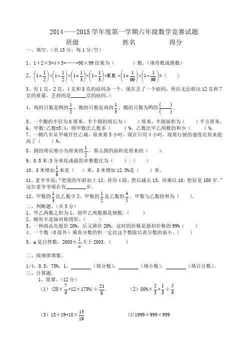 2014——2015学年度第一学期六年级数学竞赛试题