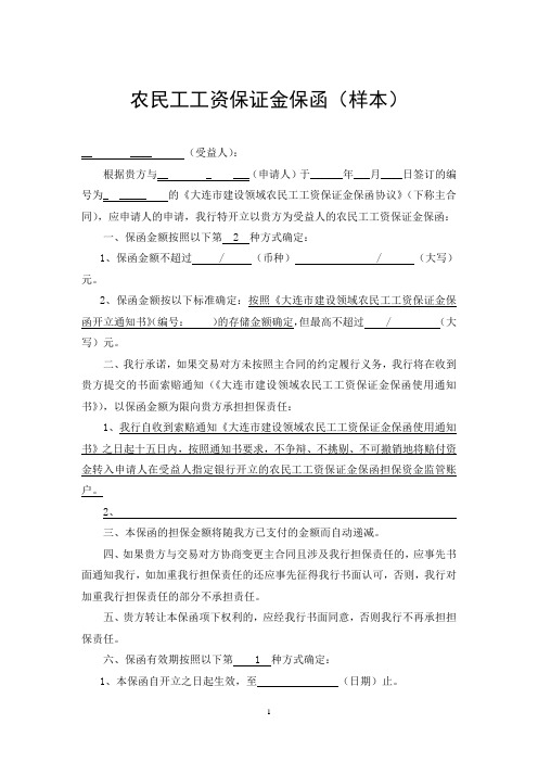 农民工工资保证金保函(样本)