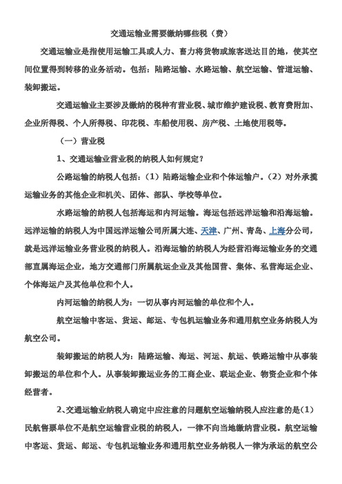 交通运输业需要缴纳哪些税