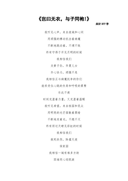 抗疫诗歌5-《岂曰无衣,与子同袍!》