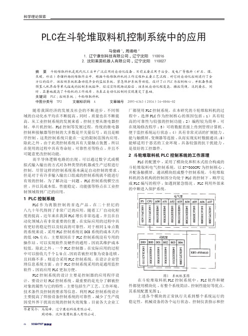 PLC在斗轮堆取料机控制系统中的应用