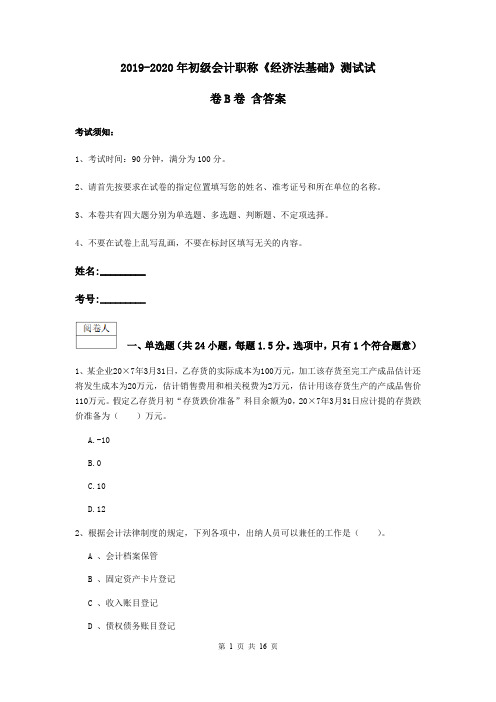 2019-2020年初级会计职称《经济法基础》测试试卷B卷 含答案