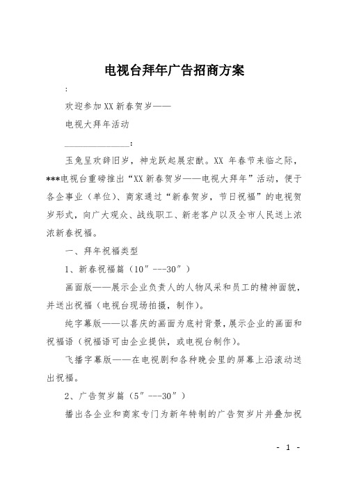 电视台拜年广告招商方案
