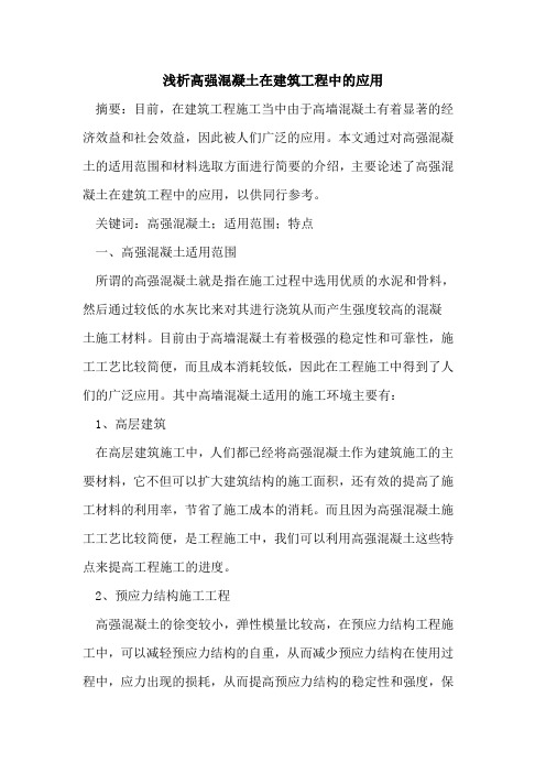 高强混凝土在建筑工程中的应用