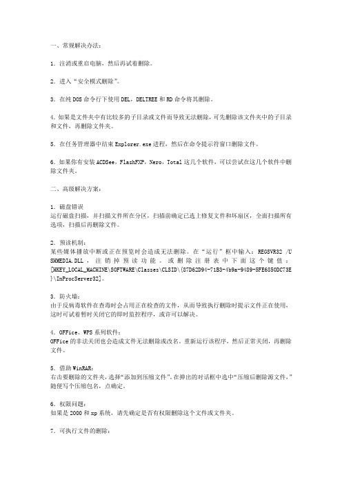 无法删除,无法读源文件或磁盘