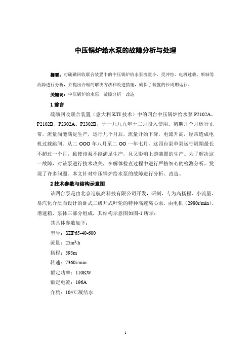 技师考评论文——锅炉给水泵的故障分析与处理