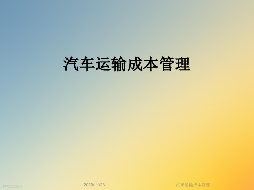 汽车运输成本管理