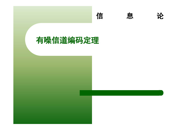 信道编码定理-2011