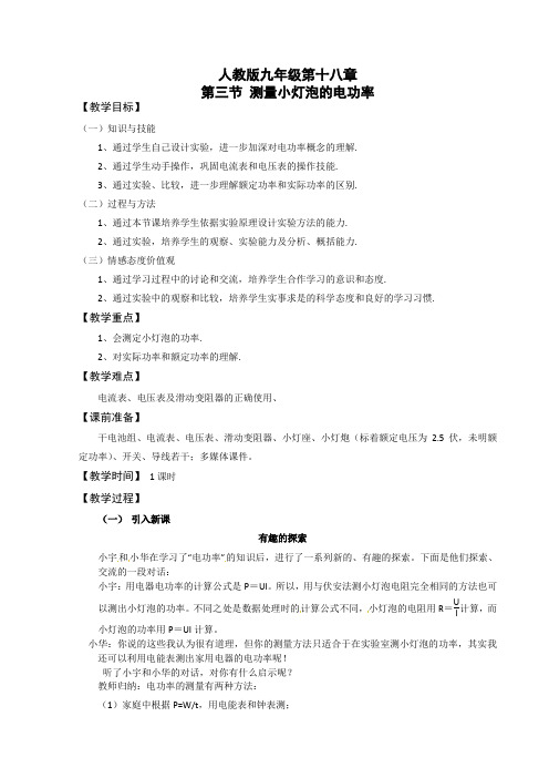 人教版九年级物理全一册第十八章第三节测量小灯泡的电功率教案