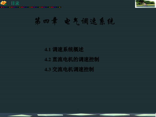 第04章电气调速系统ppt课件
