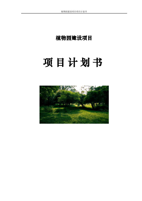 植物园建设项目项目计划书