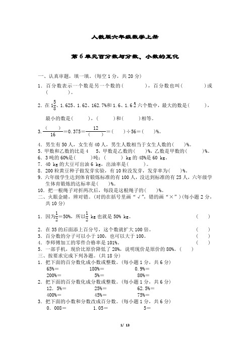 人教版六年级数学上册第6单元百分数与分数、小数的互化附答案
