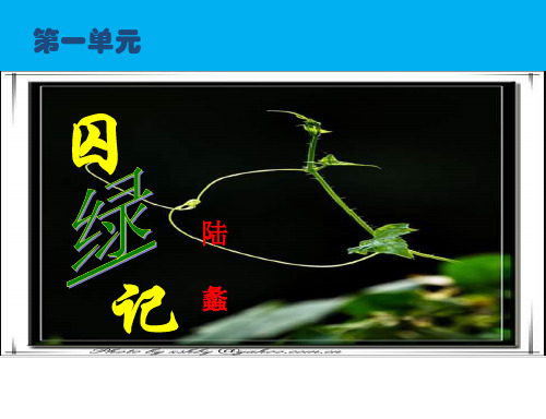 人教版高中语文必修2第3课《囚绿记》课件