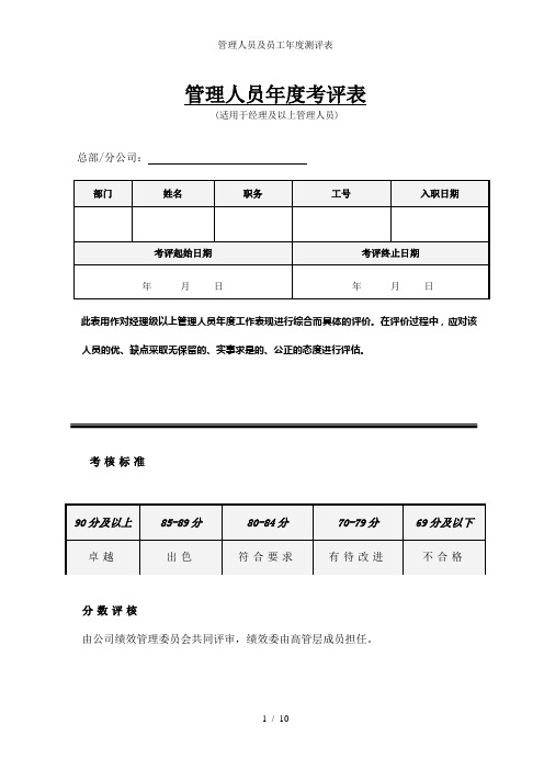 管理人员及员工年度测评表