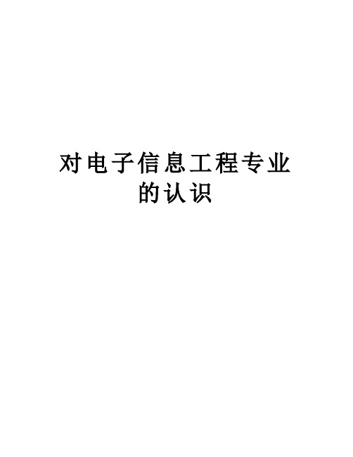 对电子信息工程专业的认识教学资料