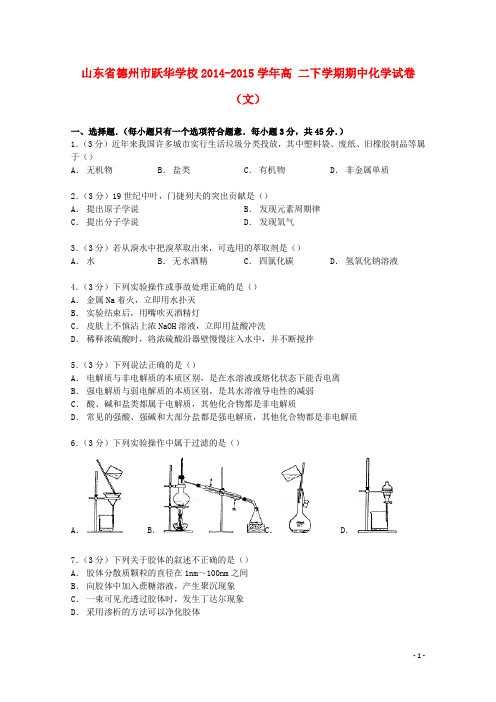 山东省德州市跃华学校高二化学下学期期中试卷 文(含解析)