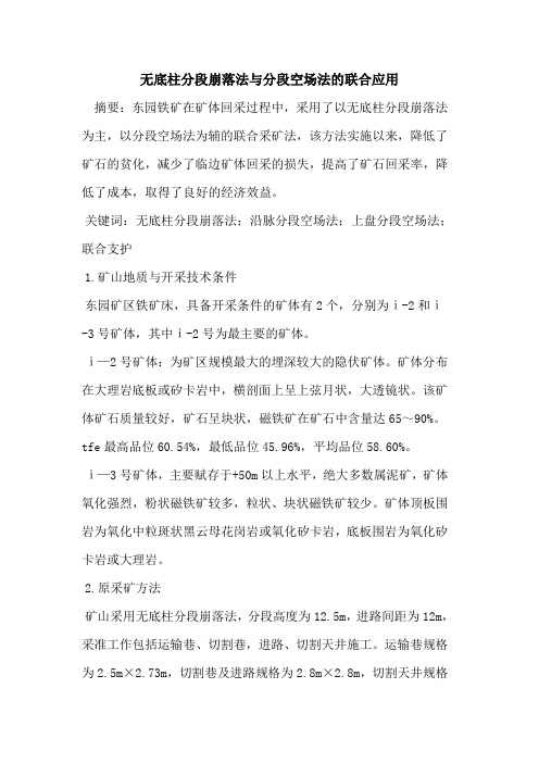 无底柱分段崩落法与分段空场法的联合应用
