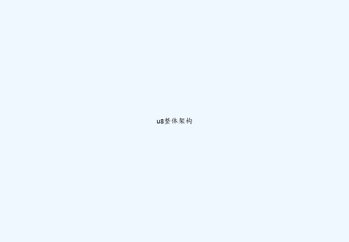 u8整体架构 PPT