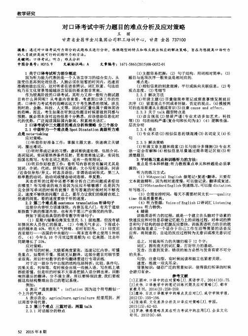 对口译考试中听力题目的难点分析及应对策略