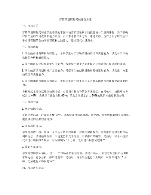 营销策划课程考核评价方案