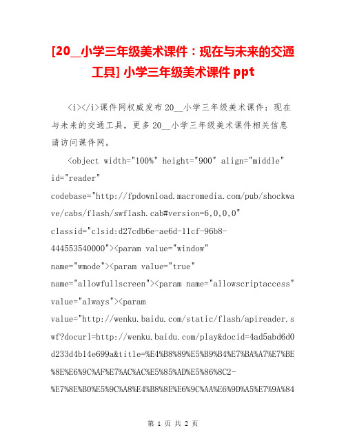 [20__小学三年级美术课件：现在与未来的交通工具] 小学三年级美术课件ppt
