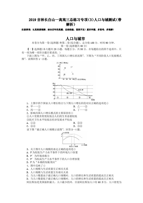 2019吉林长白山一高高三总练习专项(3)人口与城测试(带解析)
