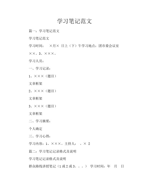 学习笔记范文