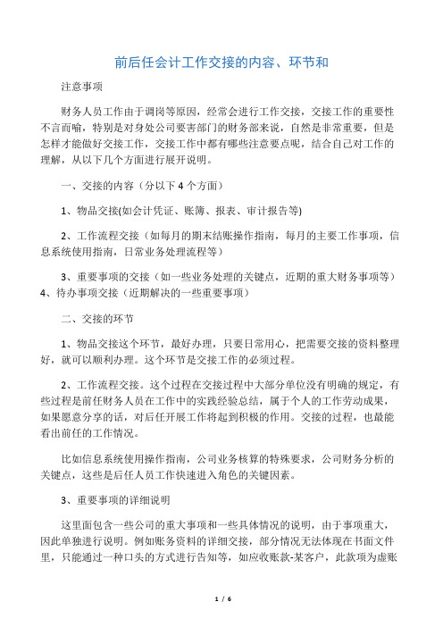 前后任会计工作交接的内容、环节和